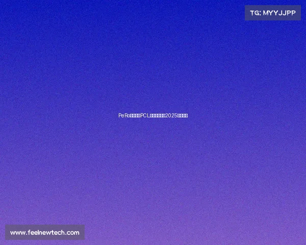 PeRo新征程:PCL春冠霸主剑指2025寰球双赛 PeRo新征程:PCL春冠霸主剑指2025寰球双赛